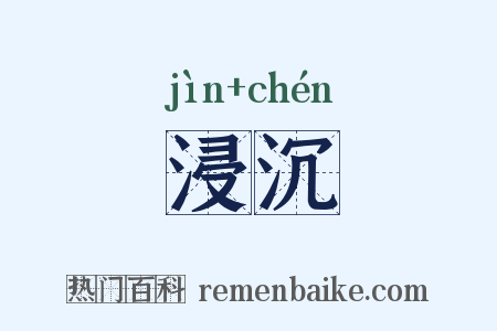 浸沉是什么意思的图片